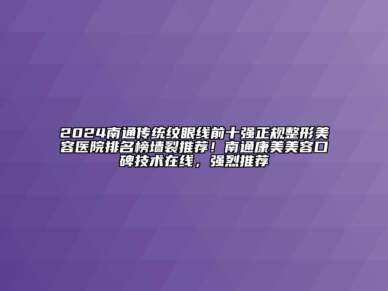 2024南通传统纹眼线前十强正规整形美容医院排名榜墙裂推荐！南通康美美容口碑技术在线，强烈推荐