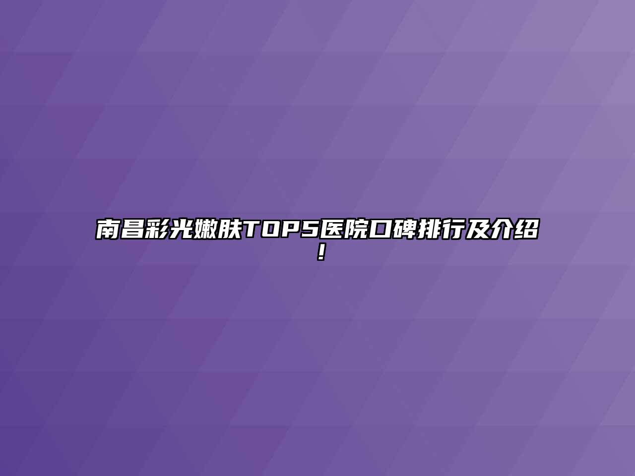 南昌彩光嫩肤TOP5医院口碑排行及介绍！