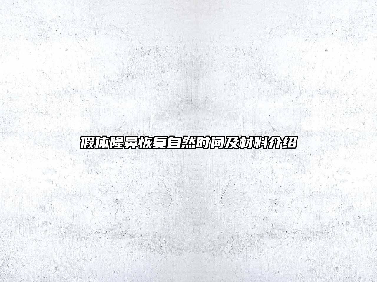 假体隆鼻恢复自然时间及材料介绍
