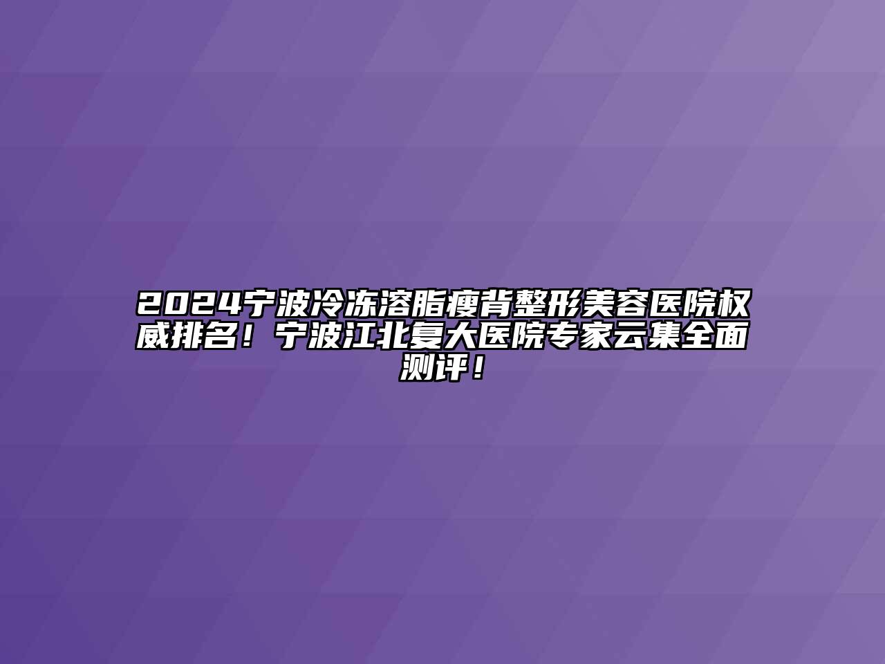 2024宁波冷冻溶脂瘦背整形美容医院权威排名！宁波江北复大医院专家云集全面测评！