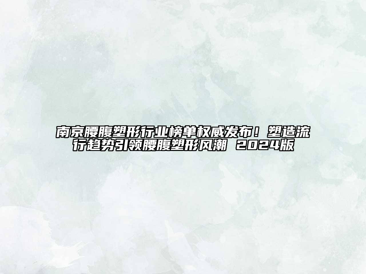 南京腰腹塑形行业榜单权威发布！塑造流行趋势引领腰腹塑形风潮 2024版
