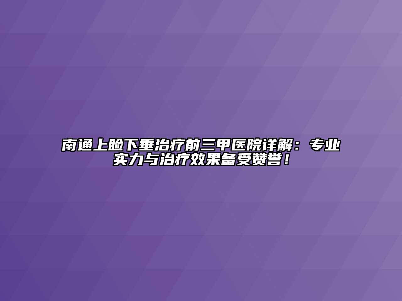 南通上睑下垂治疗前三甲医院详解：专业实力与治疗效果备受赞誉！