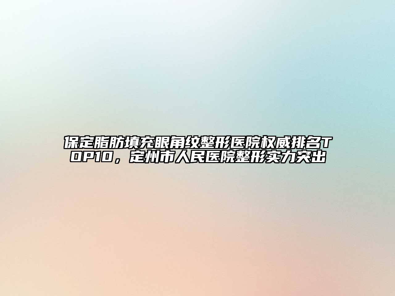 保定脂肪填充眼角纹整形医院权威排名TOP10，定州市人民医院整形实力突出
