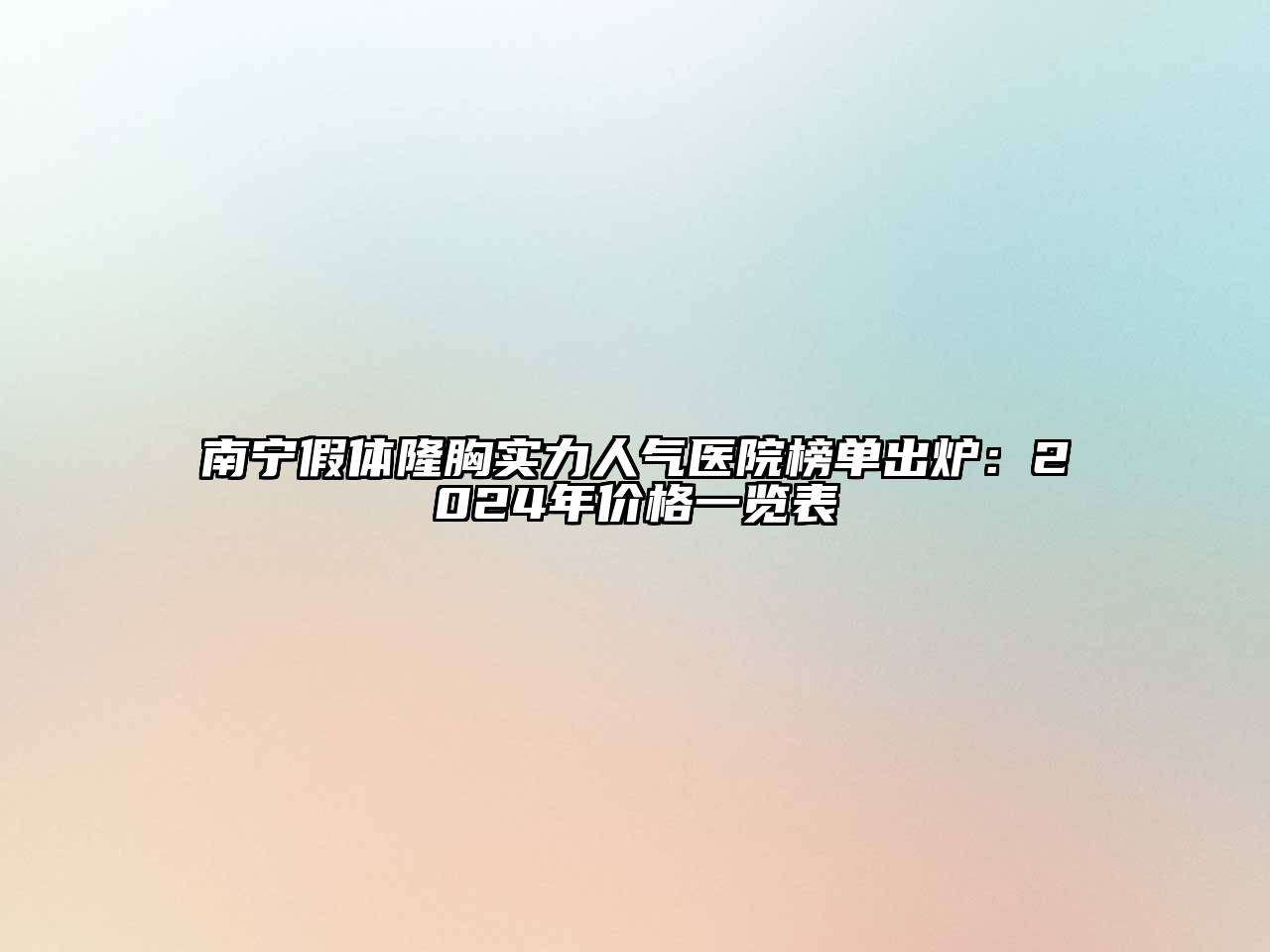 南宁假体隆胸实力人气医院榜单出炉：2024年价格一览表
