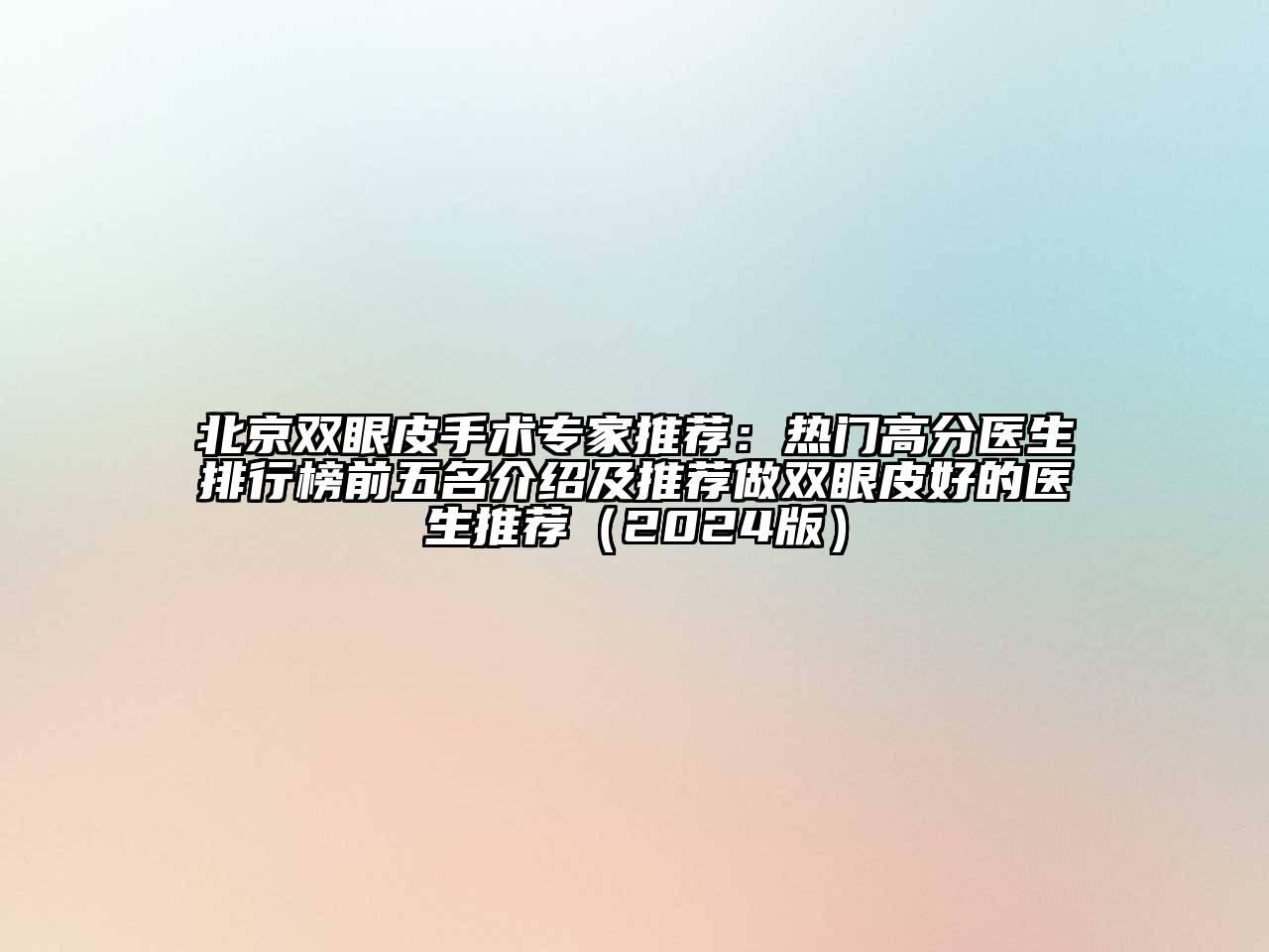 北京双眼皮手术专家推荐：热门高分医生排行榜前五名介绍及推荐做双眼皮好的医生推荐（2024版）