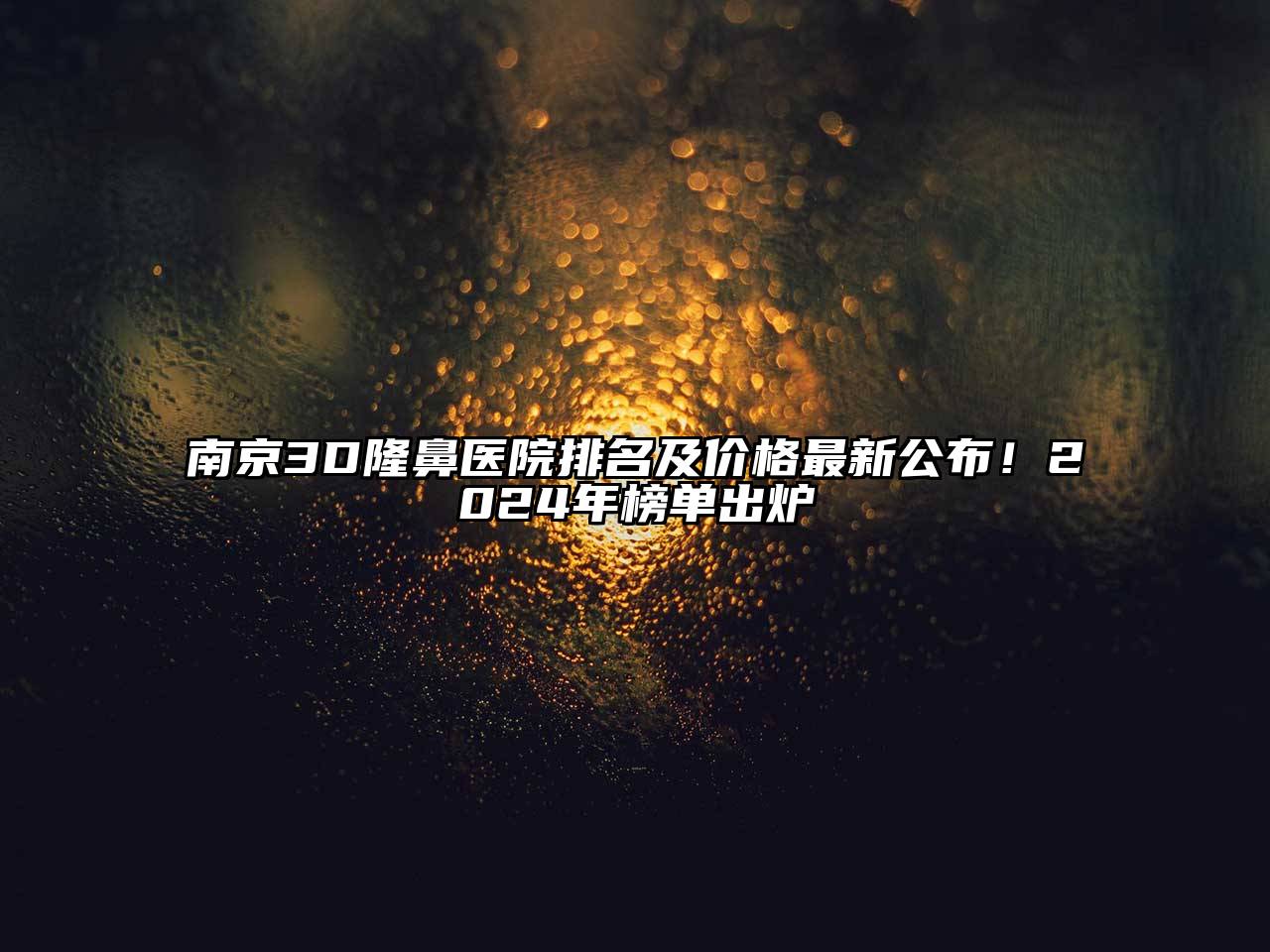 南京3D隆鼻医院排名及价格最新公布！2024年榜单出炉