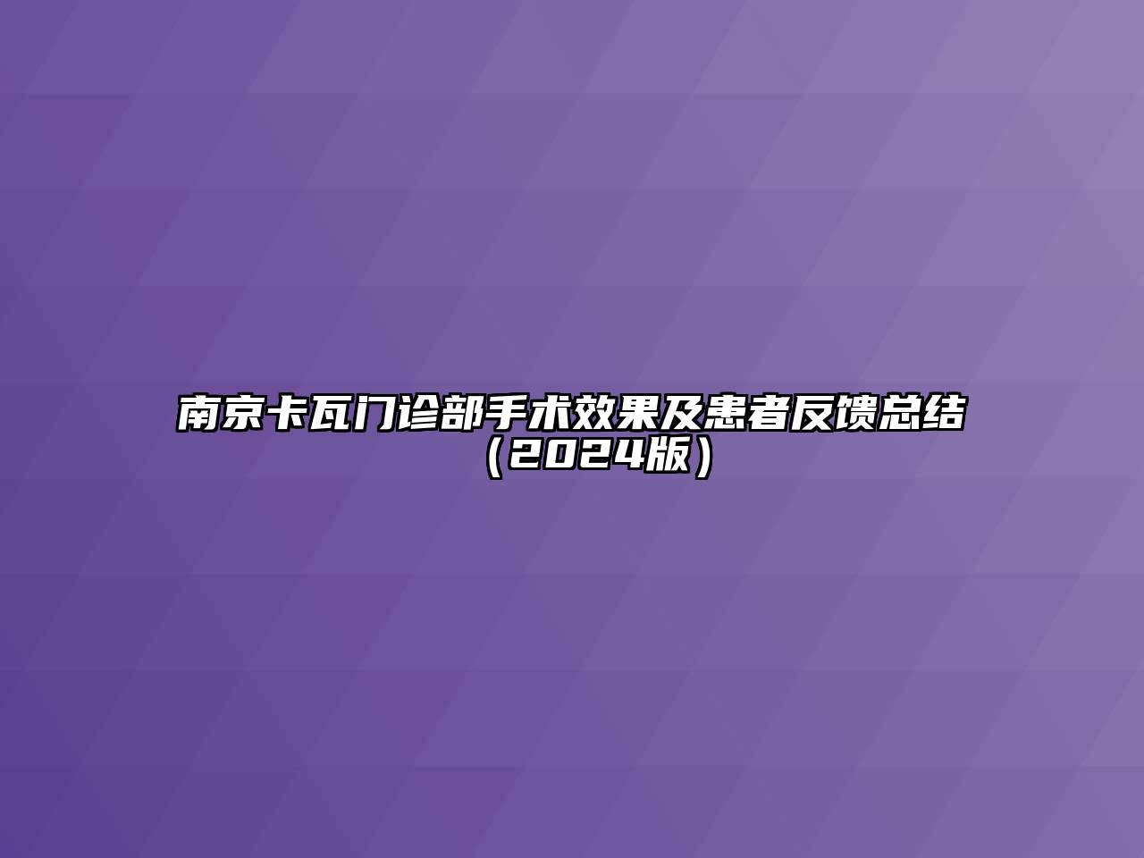 南京卡瓦门诊部手术效果及患者反馈总结（2024版）