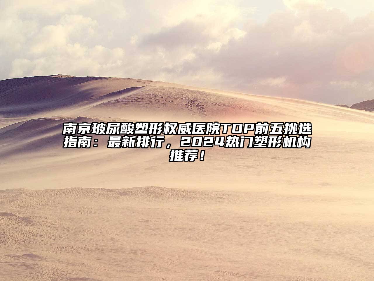 南京玻尿酸塑形权威医院TOP前五挑选指南：最新排行，2024热门塑形机构推荐！