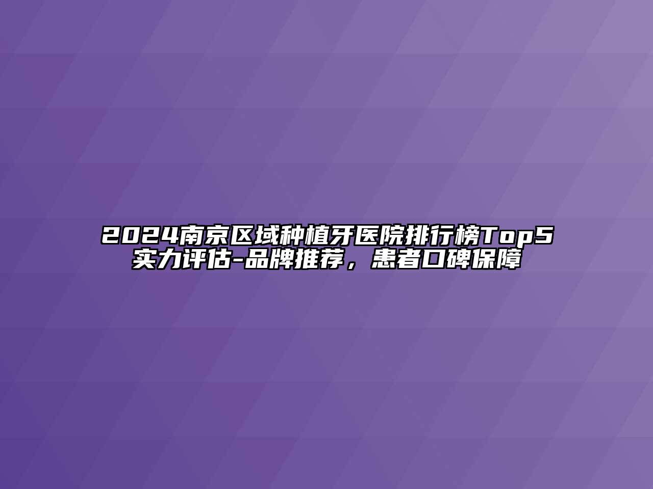 2024南京区域种植牙医院排行榜Top5实力评估-品牌推荐，患者口碑保障