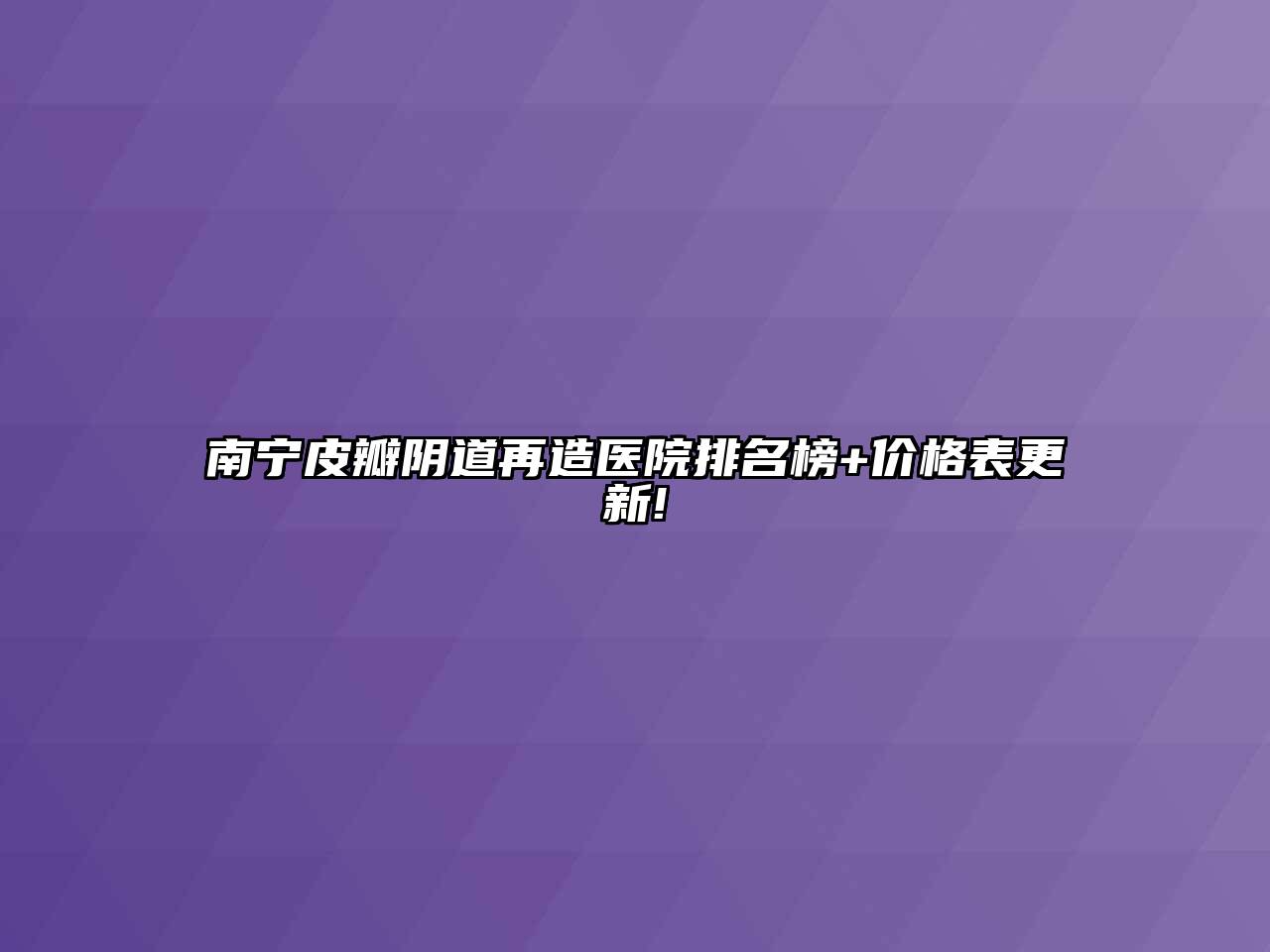 南宁皮瓣阴道再造医院排名榜+价格表更新!
