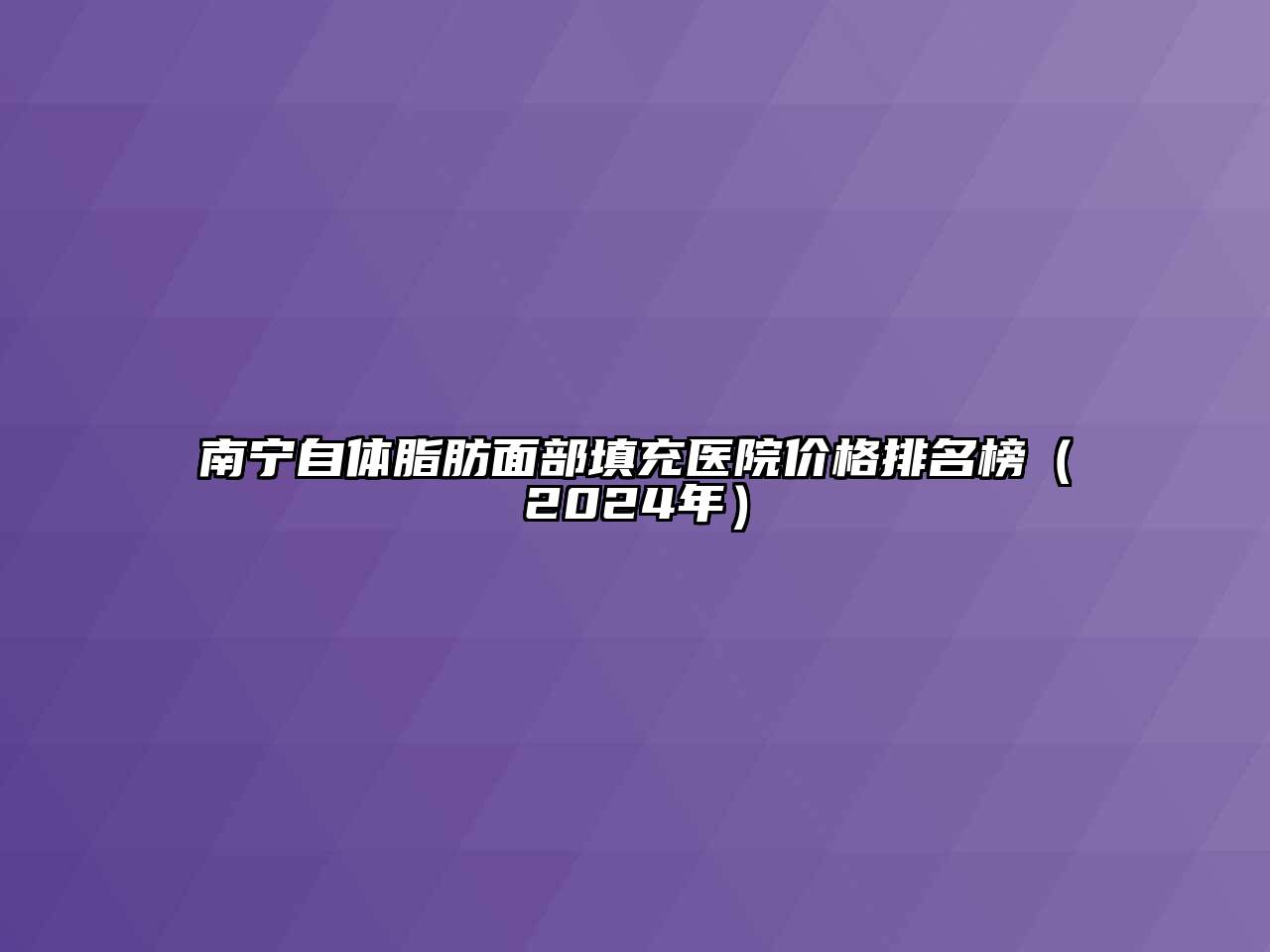 南宁自体脂肪面部填充医院价格排名榜（2024年）