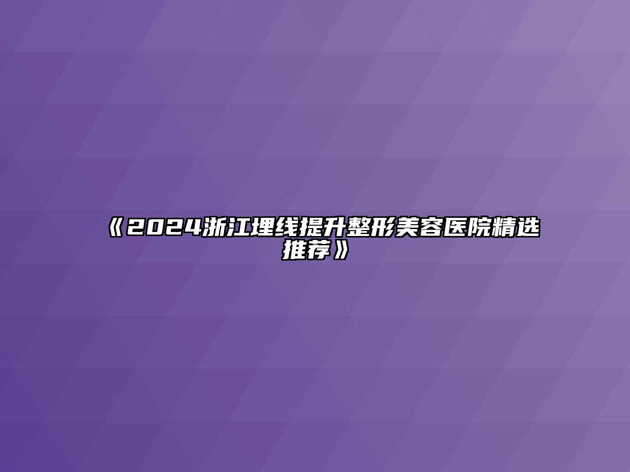 2024浙江埋线提升整形美容医院精选推荐