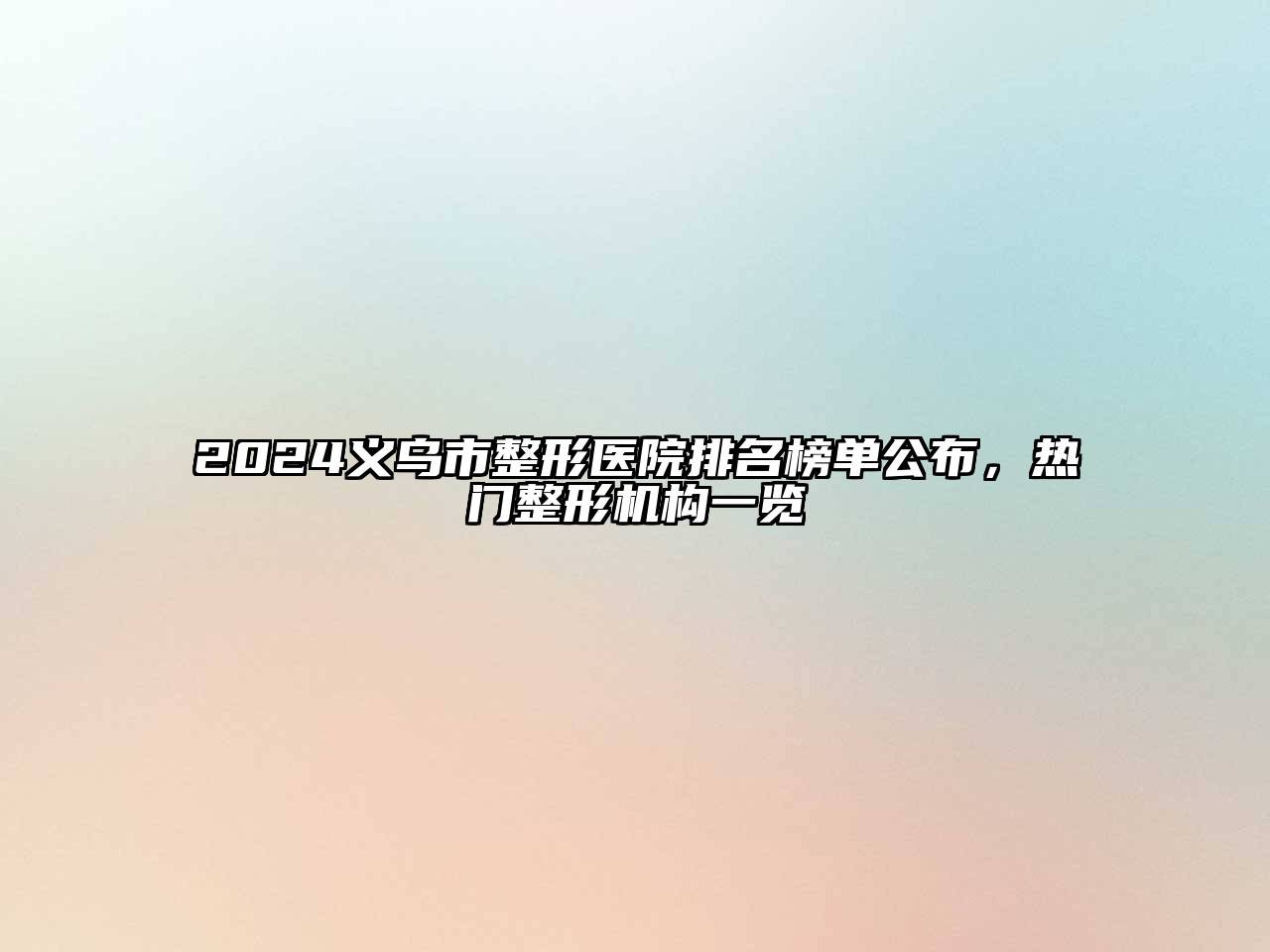 2024义乌市整形医院排名榜单公布，热门整形机构一览