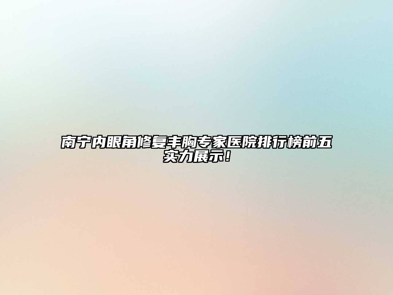 南宁内眼角修复丰胸专家医院排行榜前五实力展示！