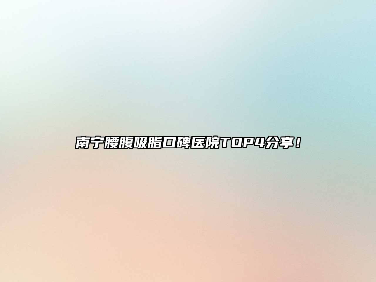 南宁腰腹吸脂口碑医院TOP4分享！