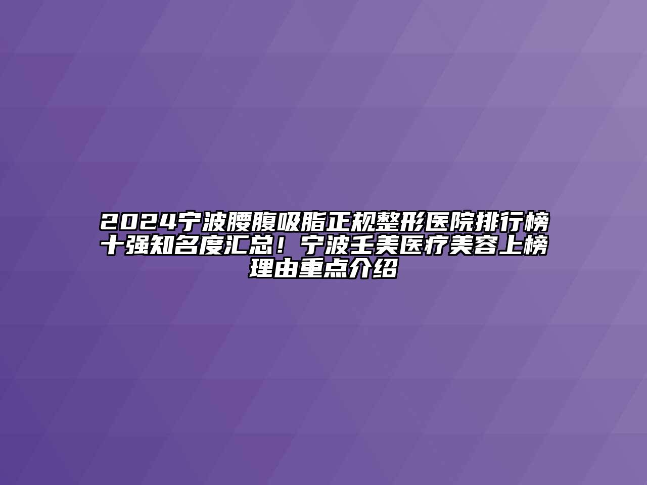 2024宁波腰腹吸脂正规整形医院排行榜十强知名度汇总！宁波壬美医疗美容上榜理由重点介绍