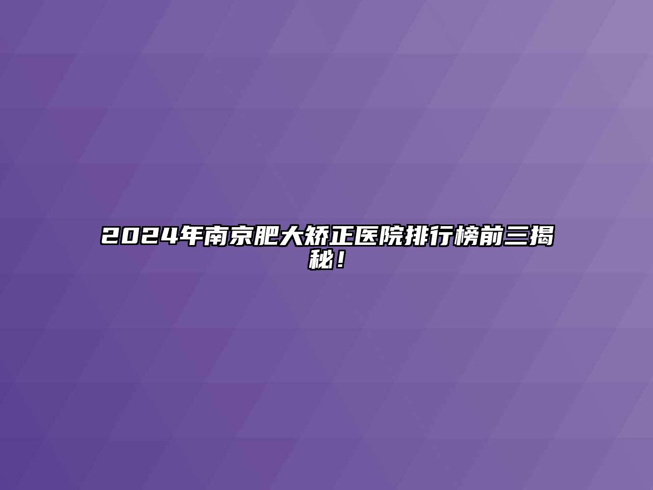 2024年南京肥大矫正医院排行榜前三揭秘！