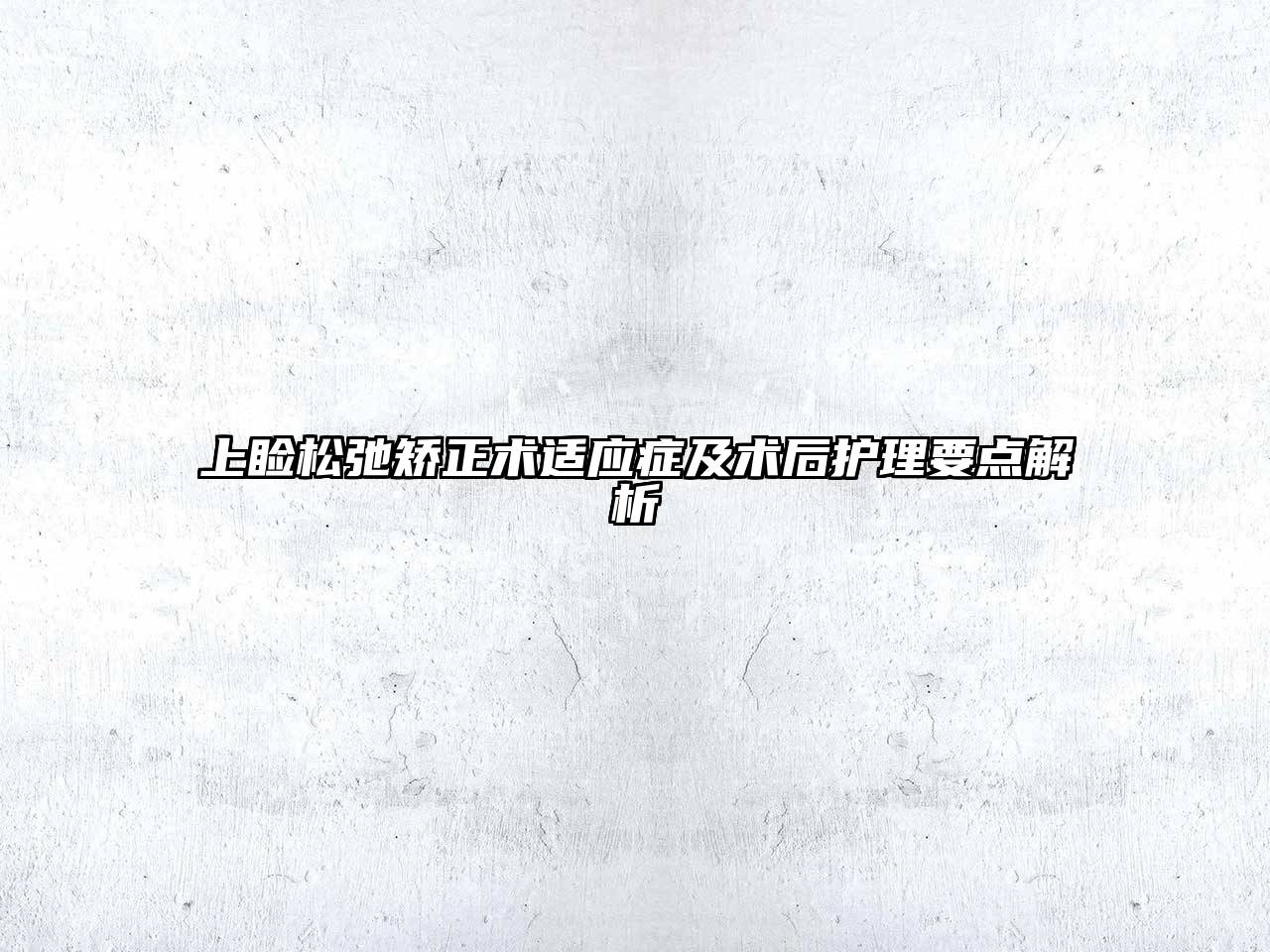 上睑松弛矫正术适应症及术后护理要点解析