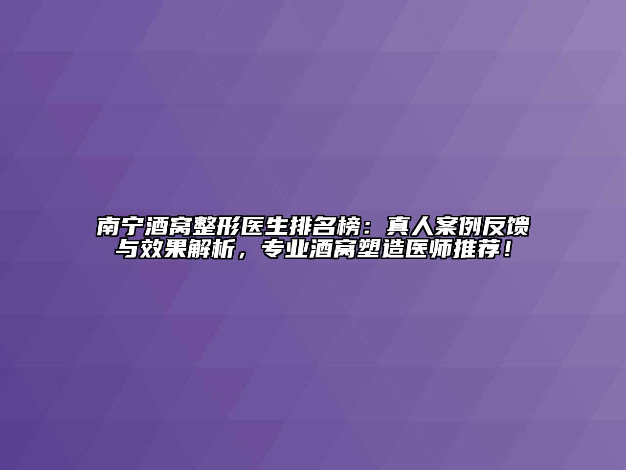南宁酒窝整形医生排名榜：真人案例反馈与效果解析，专业酒窝塑造医师推荐！