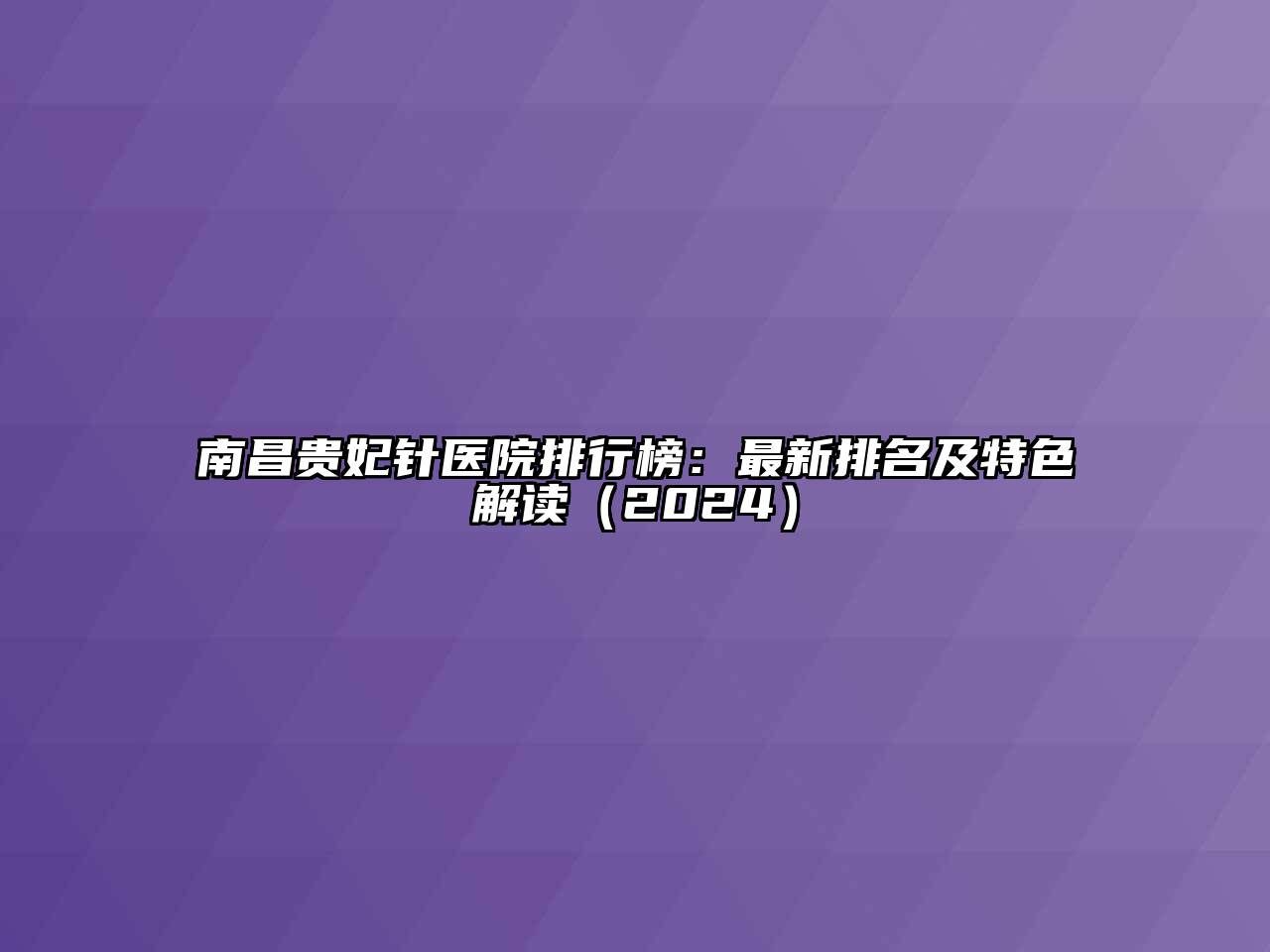 南昌贵妃针医院排行榜：最新排名及特色解读（2024）