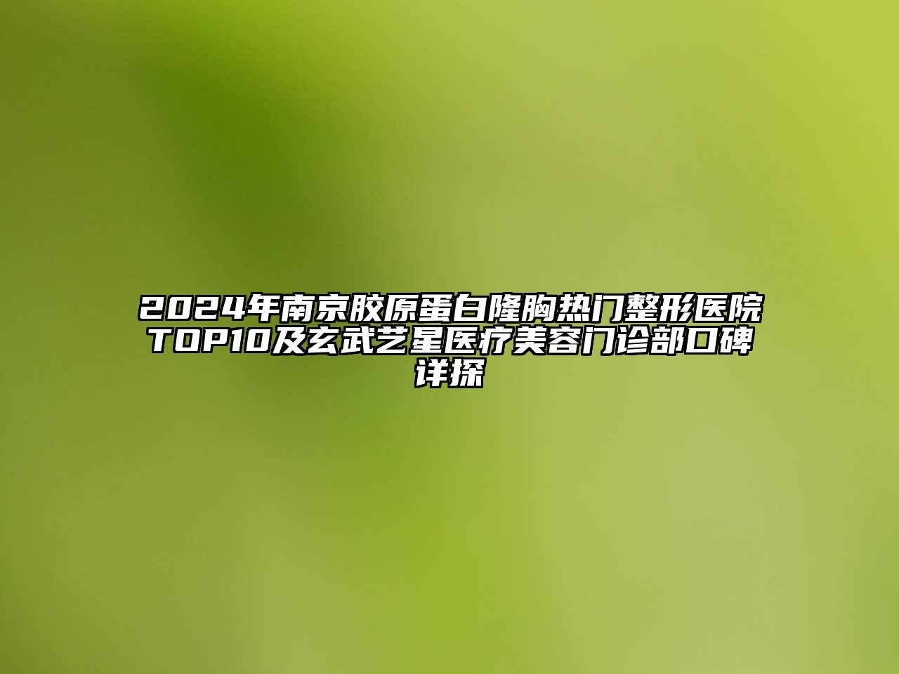 2024年南京胶原蛋白隆胸热门整形医院TOP10及玄武艺星医疗美容门诊部口碑详探