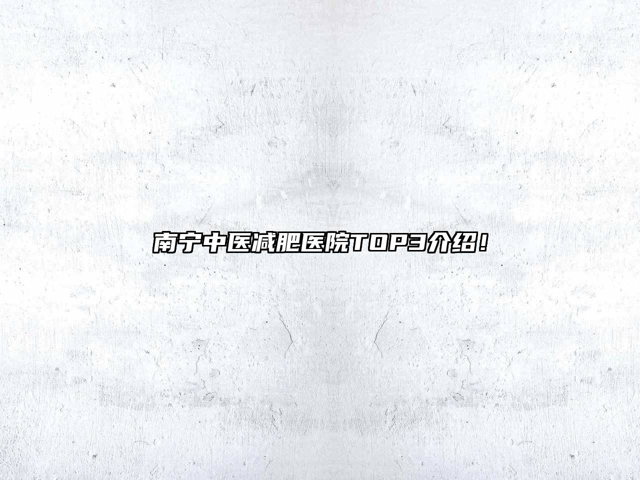 南宁中医减肥医院TOP3介绍！