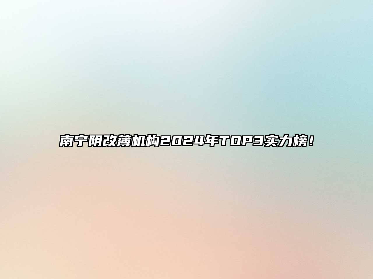 南宁阴改薄机构2024年TOP3实力榜！
