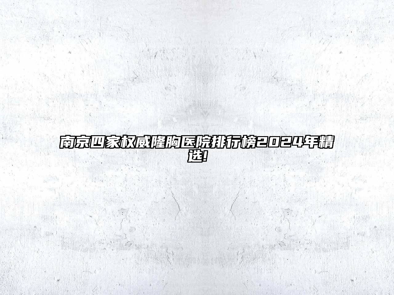 南京四家权威隆胸医院排行榜2024年精选!