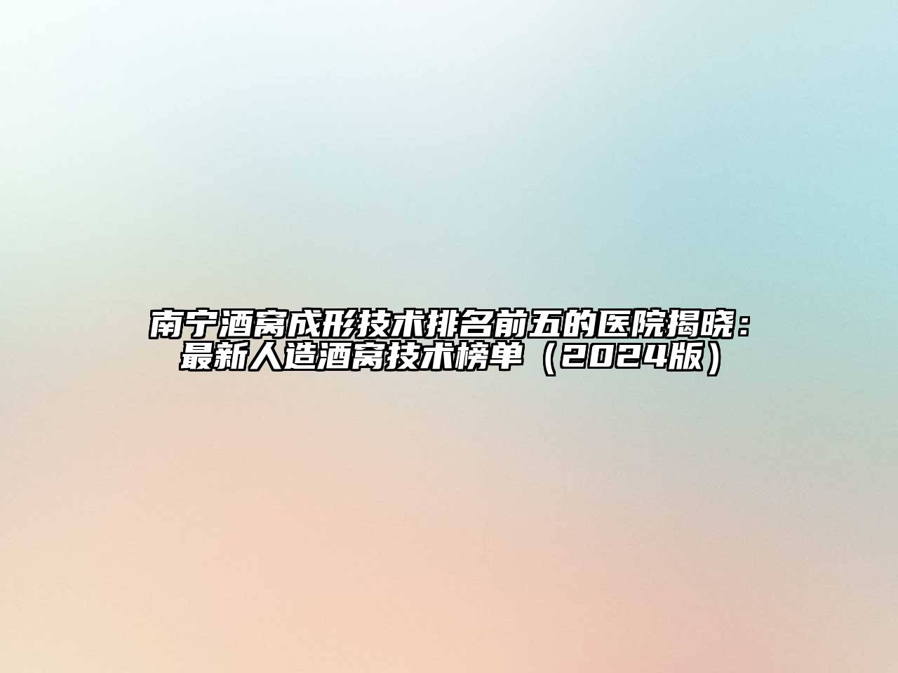 南宁酒窝成形技术排名前五的医院揭晓：最新人造酒窝技术榜单（2024版）