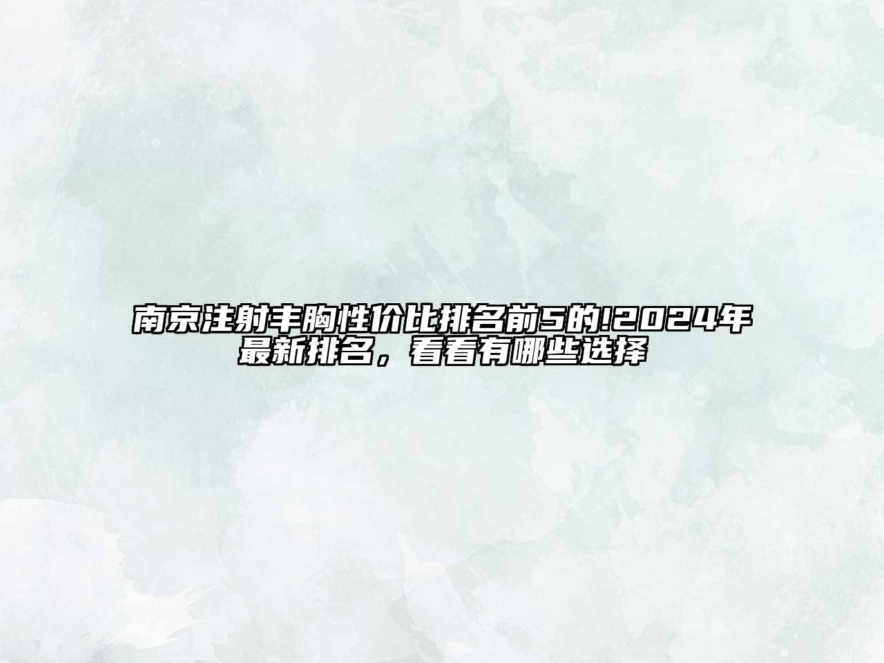 南京注射丰胸性价比排名前5的!2024年最新排名，看看有哪些选择