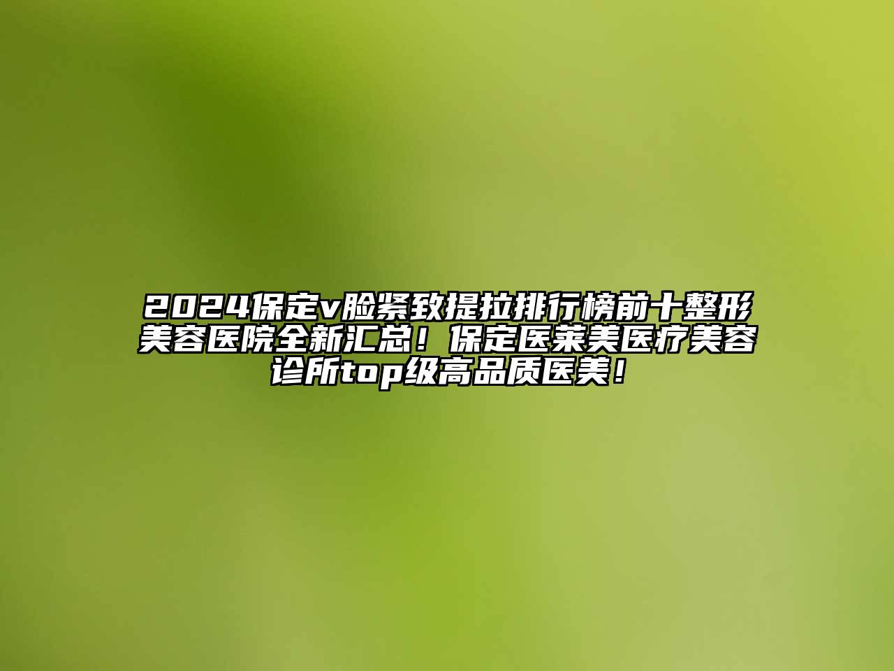 2024保定v脸紧致提拉排行榜前十整形美容医院全新汇总！保定医莱美医疗美容诊所top级高品质医美！