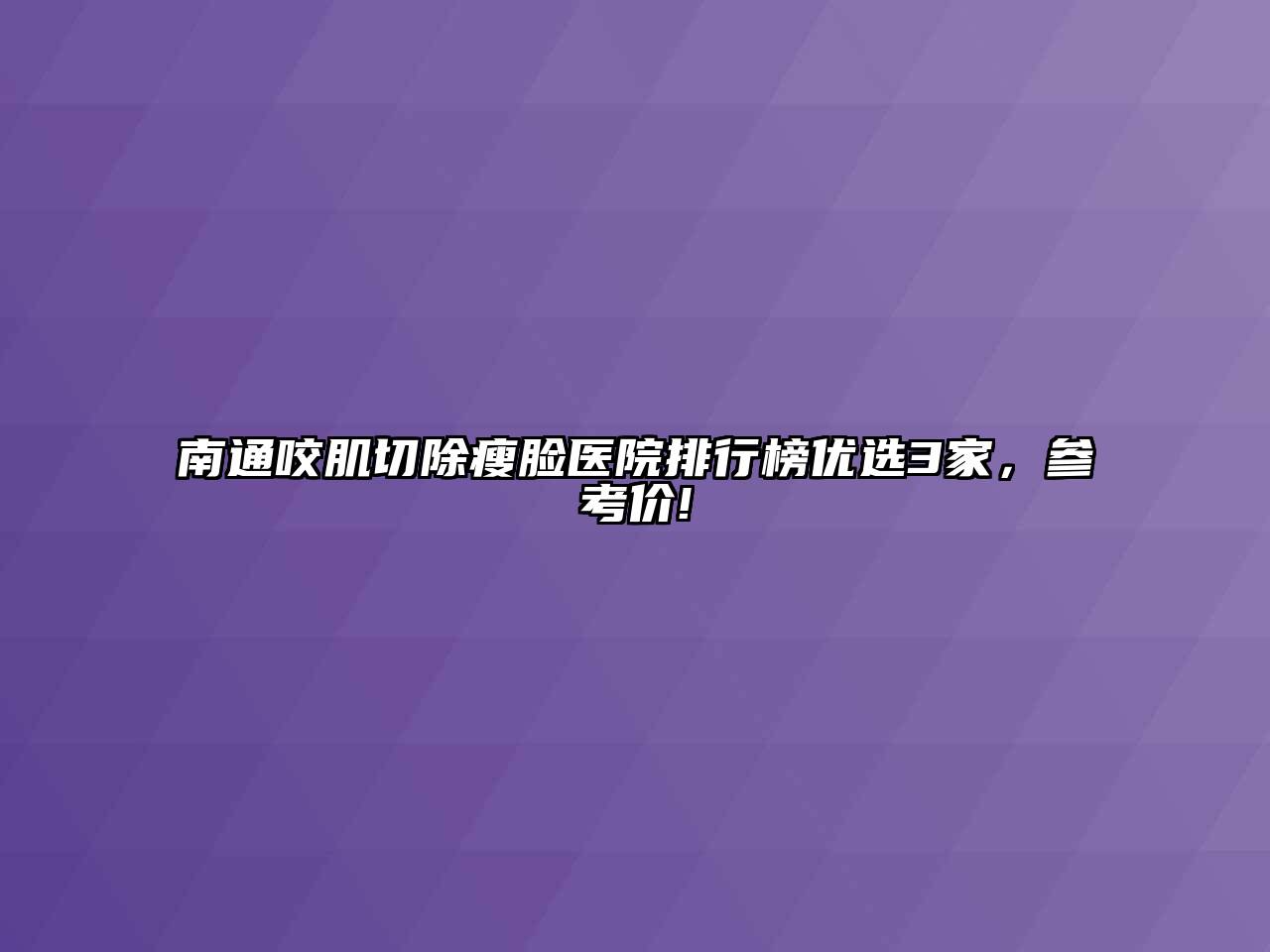 南通咬肌切除瘦脸医院排行榜优选3家，参考价!