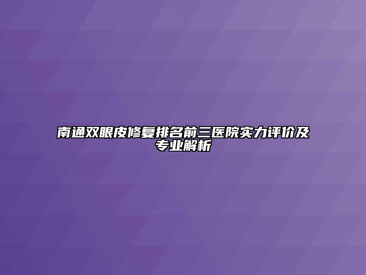 南通双眼皮修复排名前三医院实力评价及专业解析