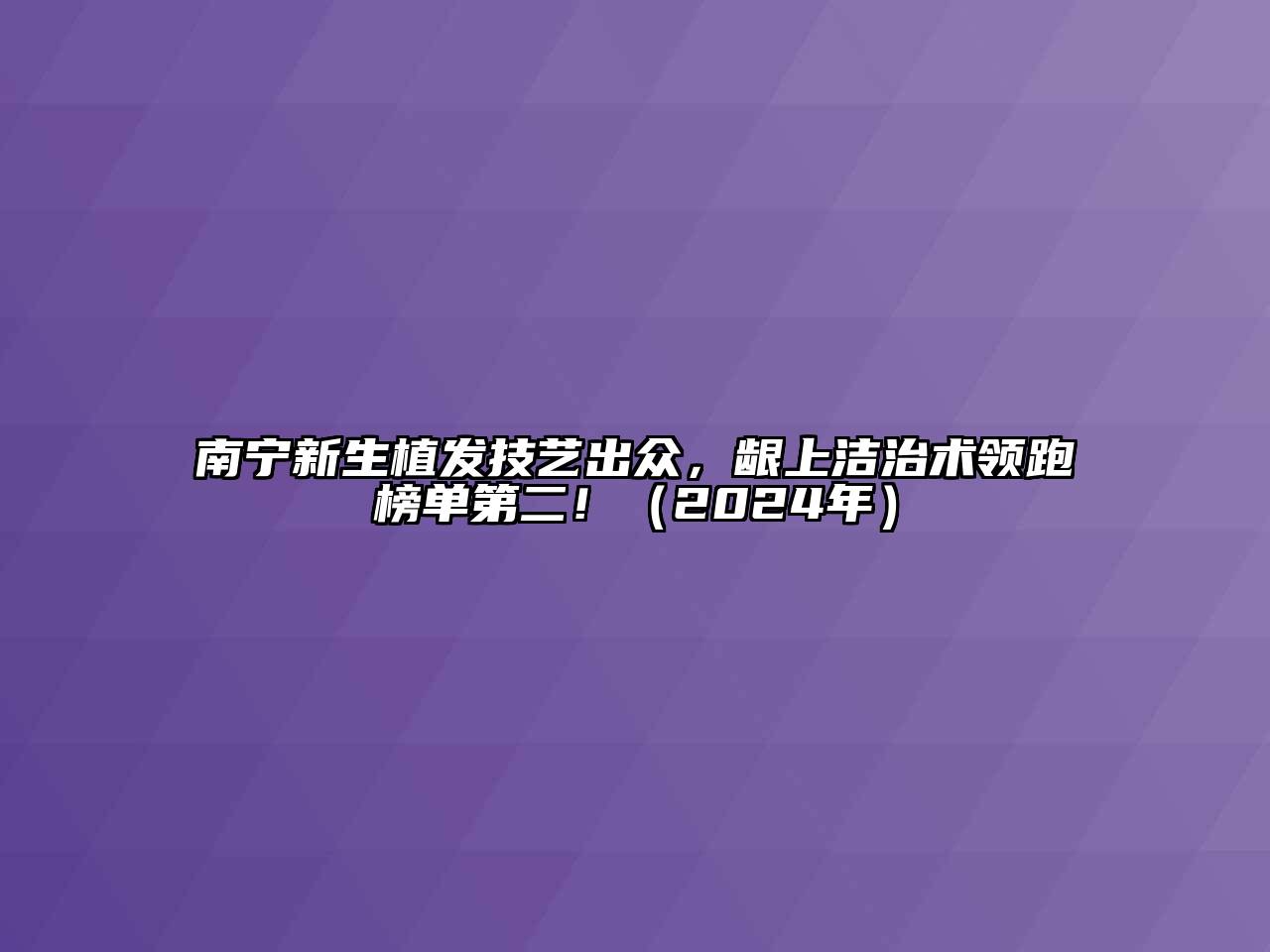 南宁新生植发技艺出众，龈上洁治术领跑榜单第二！（2024年）