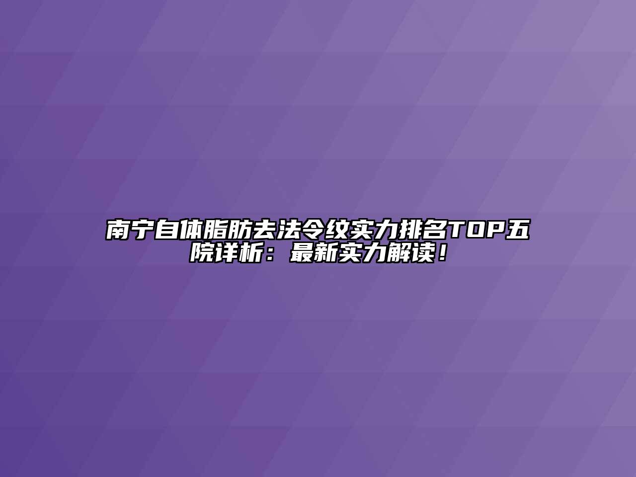 南宁自体脂肪去法令纹实力排名TOP五院详析：最新实力解读！
