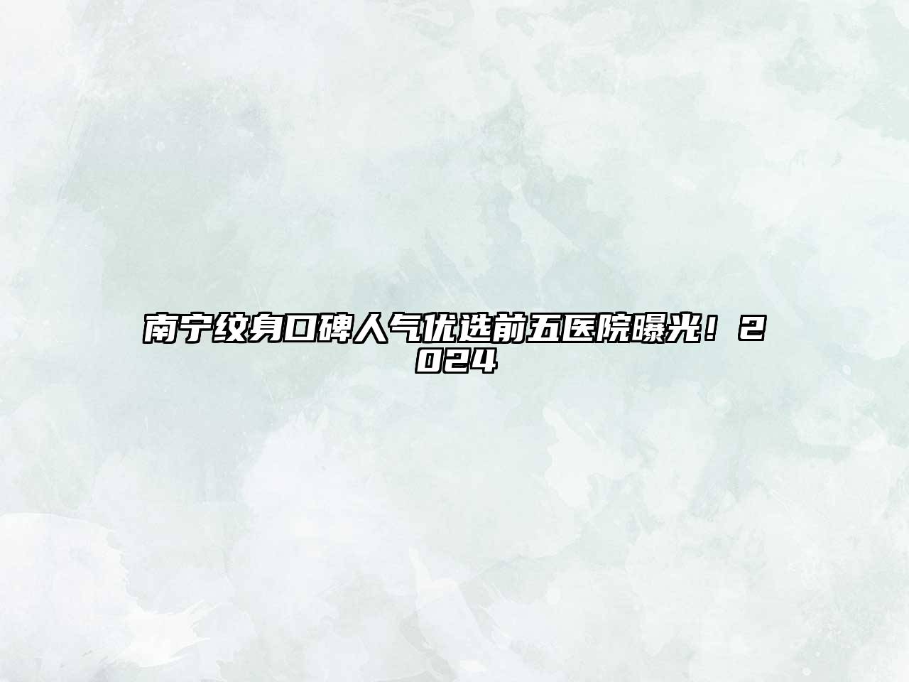 南宁纹身口碑人气优选前五医院曝光！2024