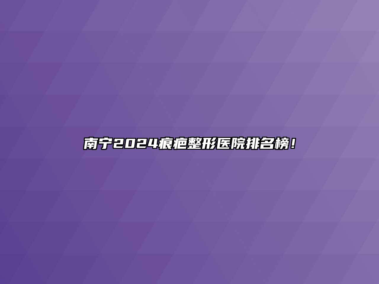 南宁2024痕疤整形医院排名榜！