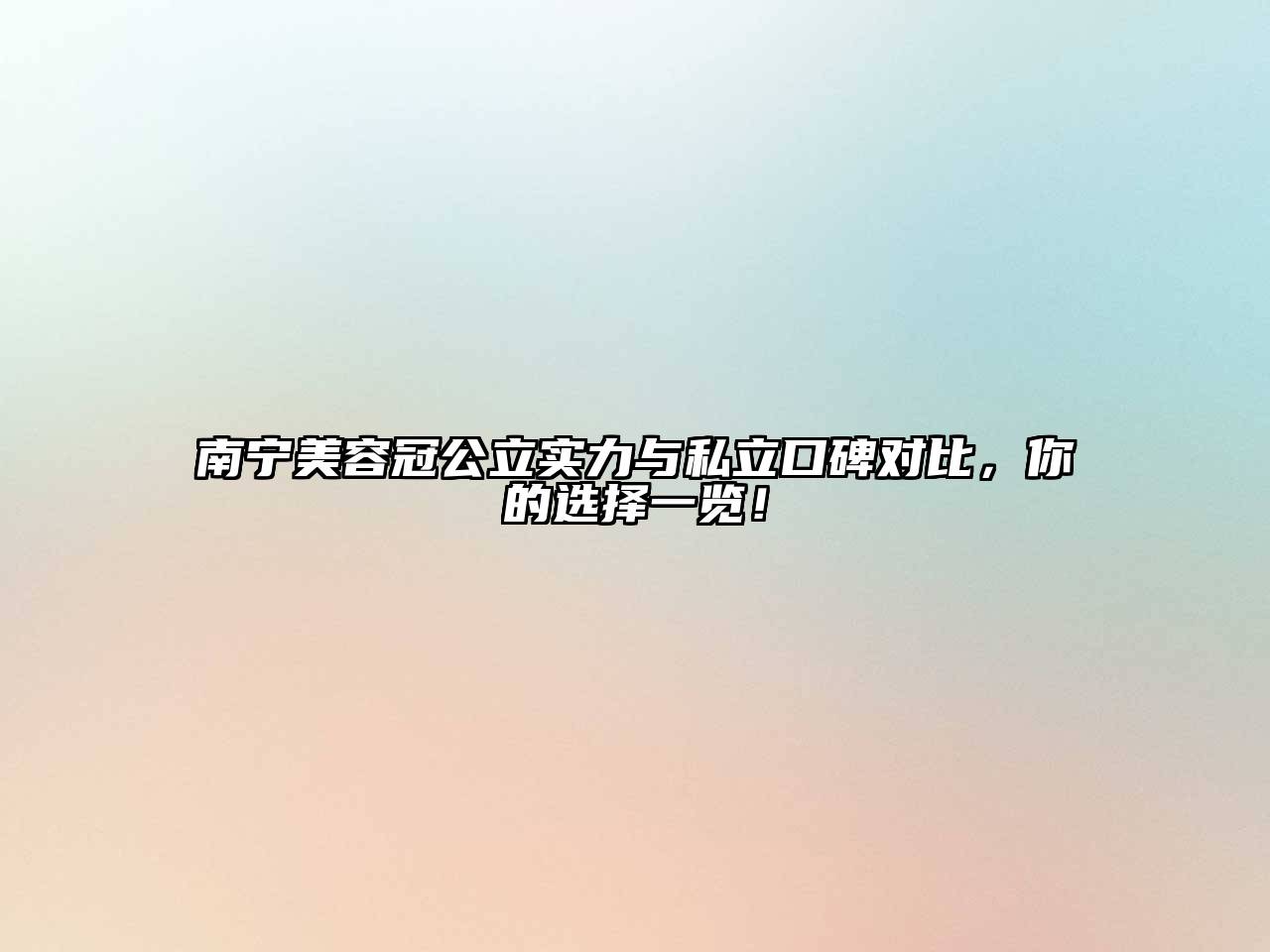 南宁美容冠公立实力与私立口碑对比，你的选择一览！