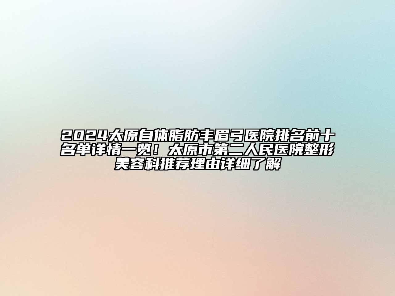 2024太原自体脂肪丰眉弓医院排名前十名单详情一览！太原市第二人民医院整形美容科推荐理由详细了解