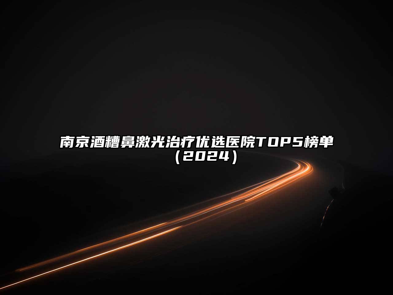 南京酒糟鼻激光治疗优选医院TOP5榜单（2024）