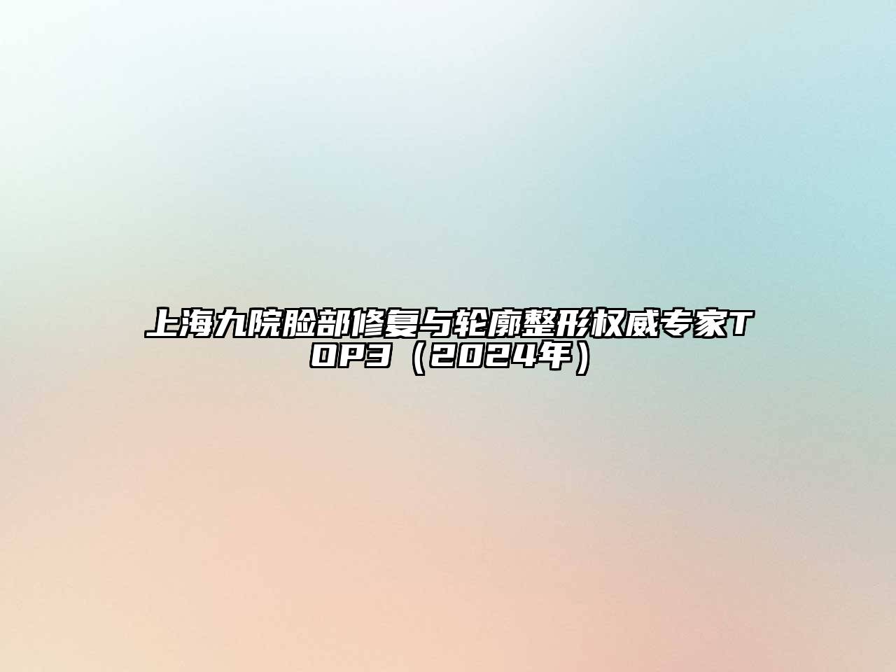上海九院脸部修复与轮廓整形权威专家TOP3（2024年）