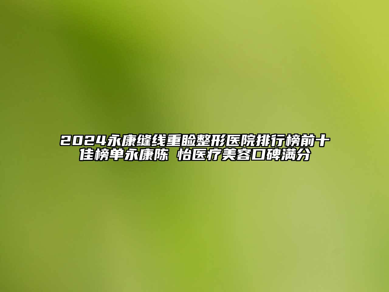 2024永康缝线重睑整形医院排行榜前十佳榜单永康陈珺怡医疗美容口碑满分