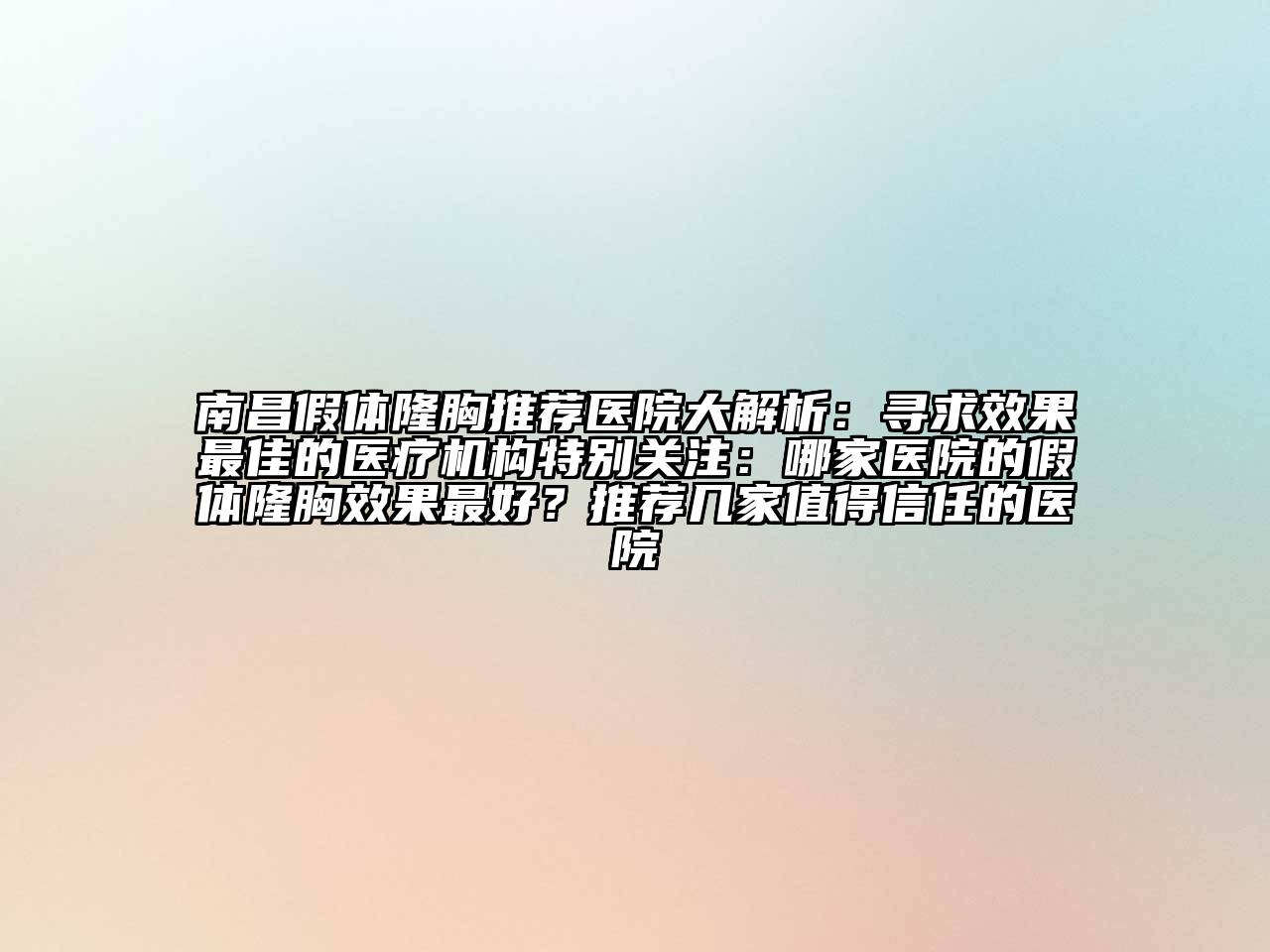 南昌假体隆胸推荐医院大解析：寻求效果最佳的医疗机构特别关注：哪家医院的假体隆胸效果最好？推荐几家值得信任的医院