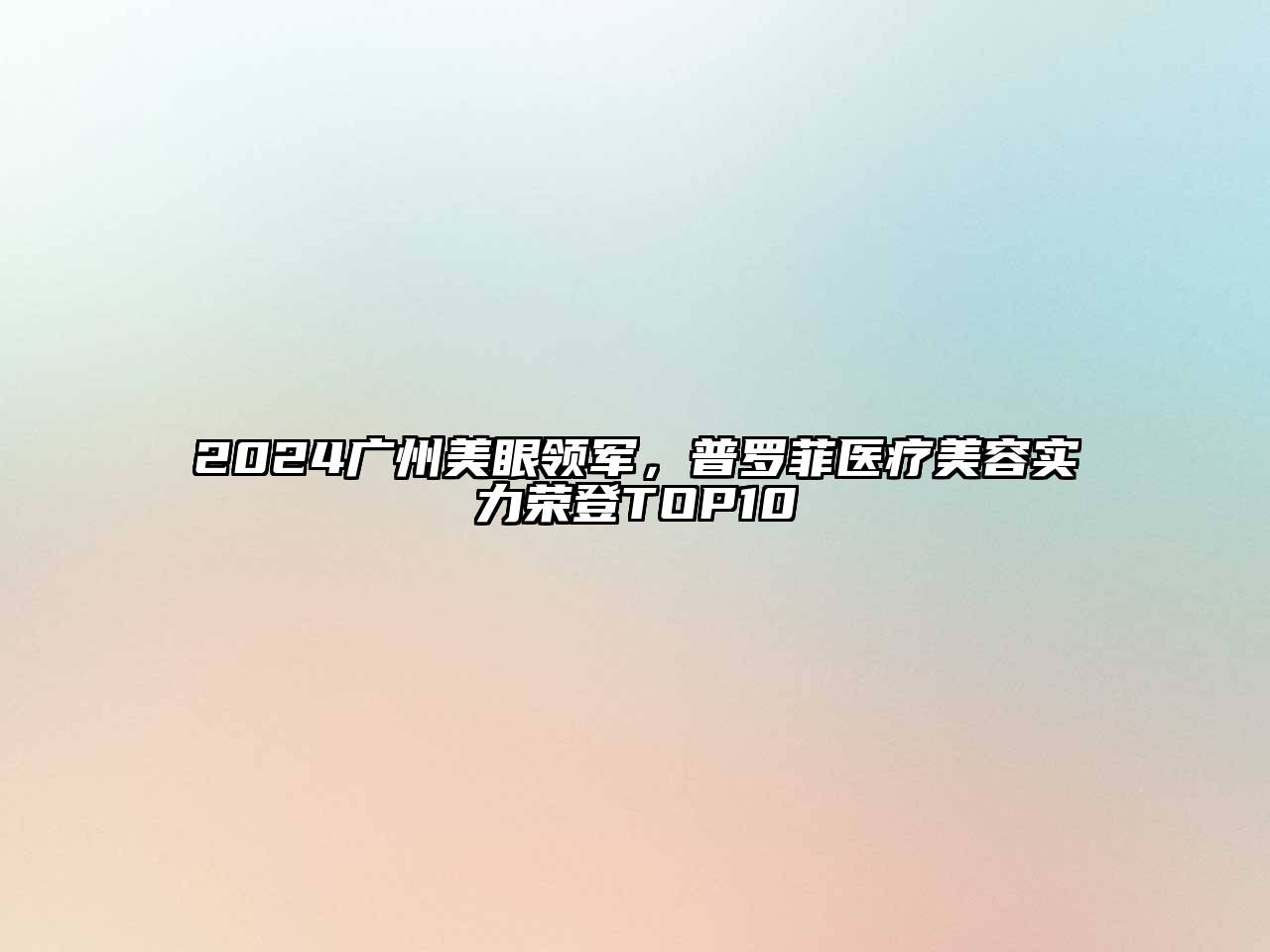 2024广州美眼领军，普罗菲医疗美容实力荣登TOP10