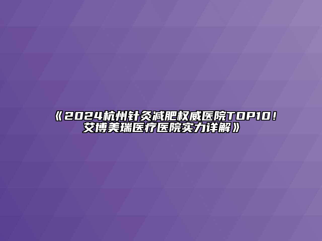 2024杭州针灸减肥权威医院TOP10！艾博美瑞医疗医院实力详解
