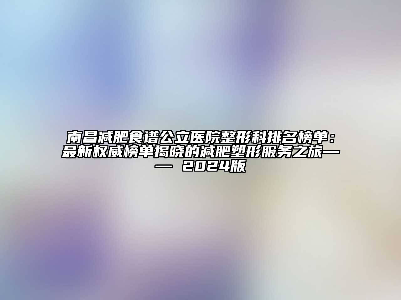 南昌减肥食谱公立医院整形科排名榜单：最新权威榜单揭晓的减肥塑形服务之旅—— 2024版