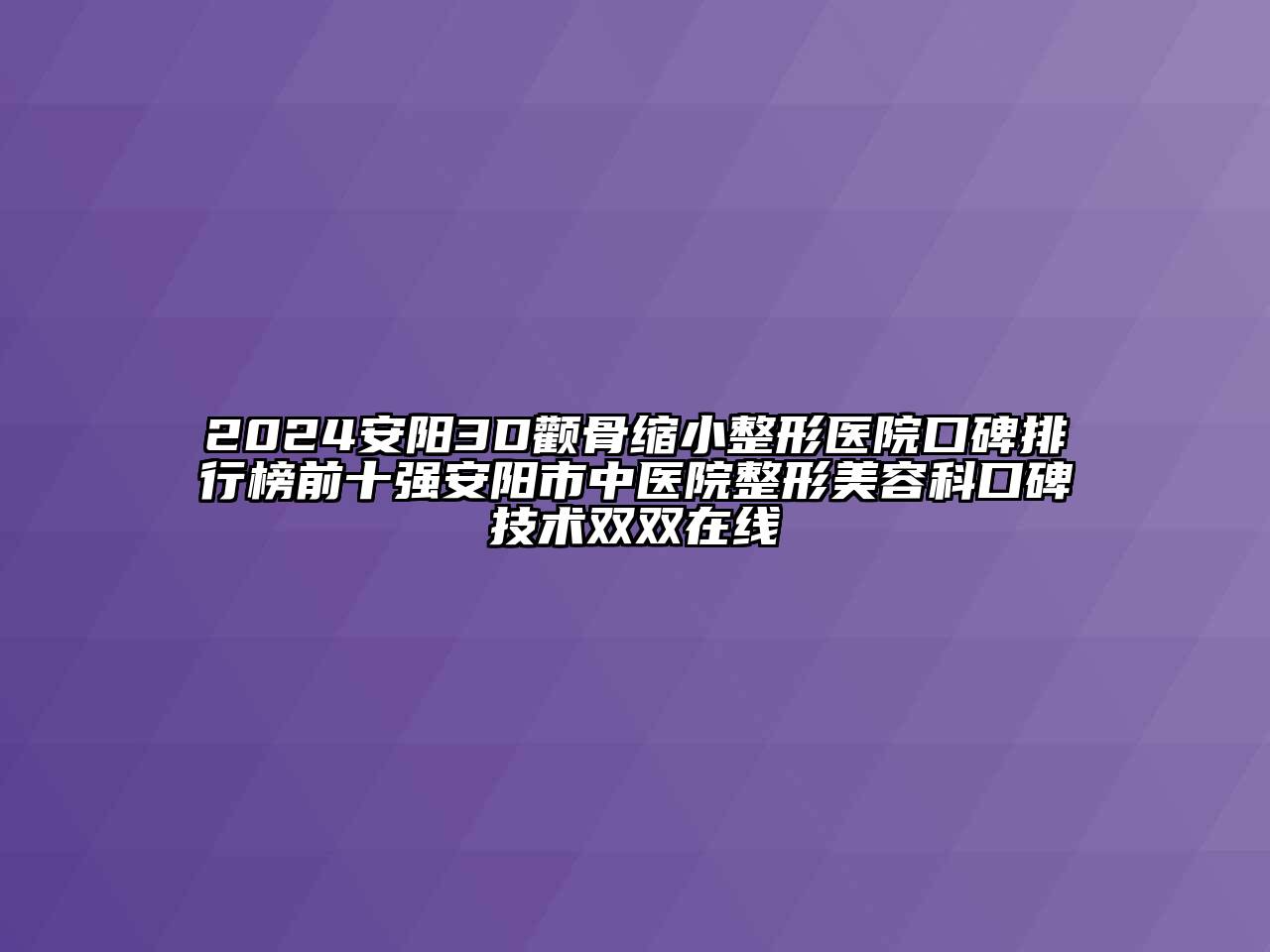 2024安阳3D颧骨缩小整形医院口碑排行榜前十强安阳市中医院整形美容科口碑技术双双在线