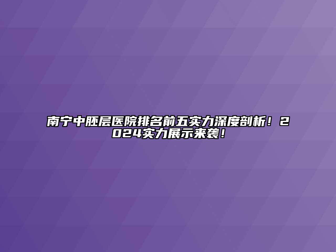 南宁中胚层医院排名前五实力深度剖析！2024实力展示来袭！