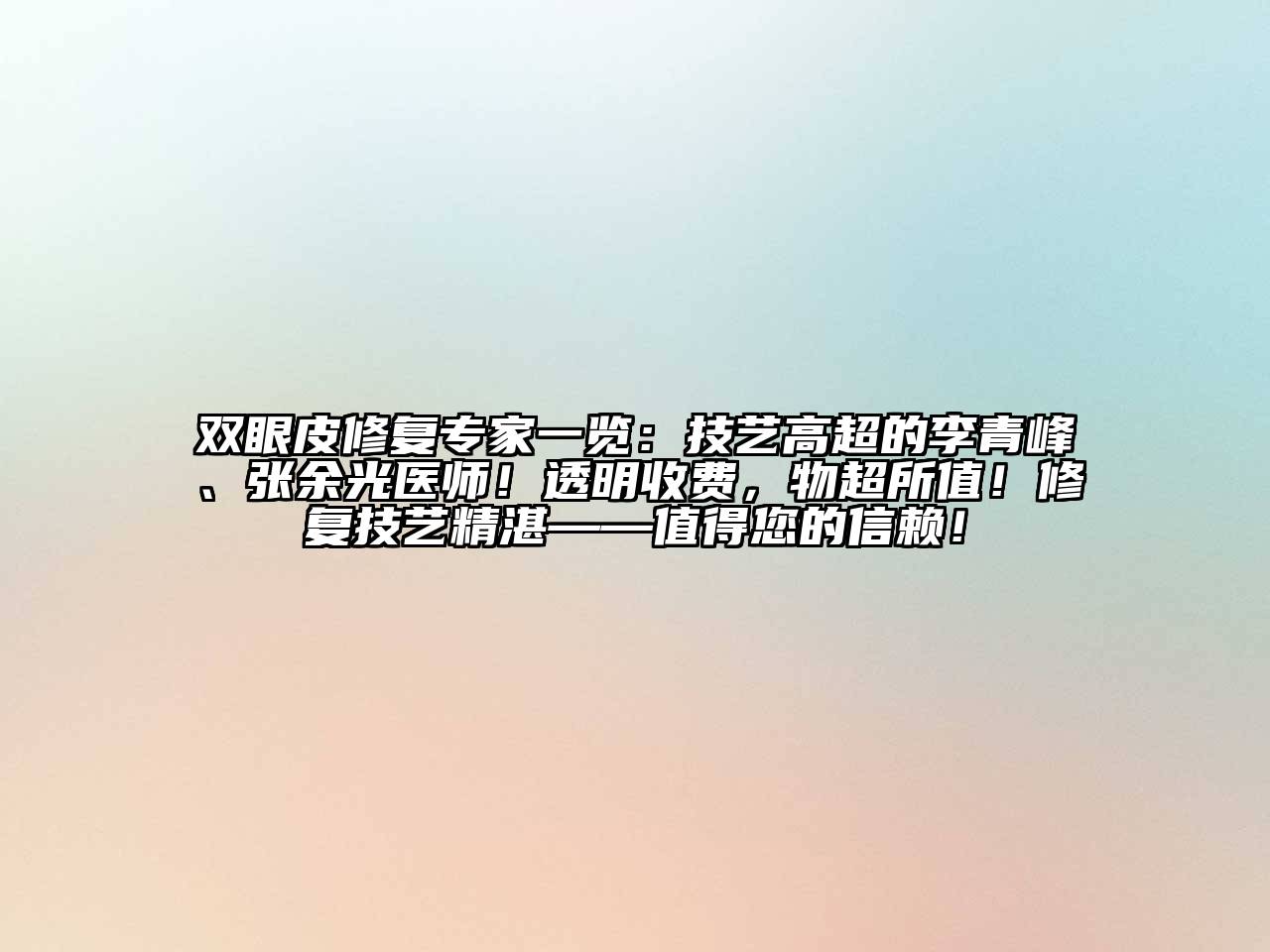双眼皮修复专家一览：技艺高超的李青峰、张余光医师！透明收费，物超所值！修复技艺精湛——值得您的信赖！