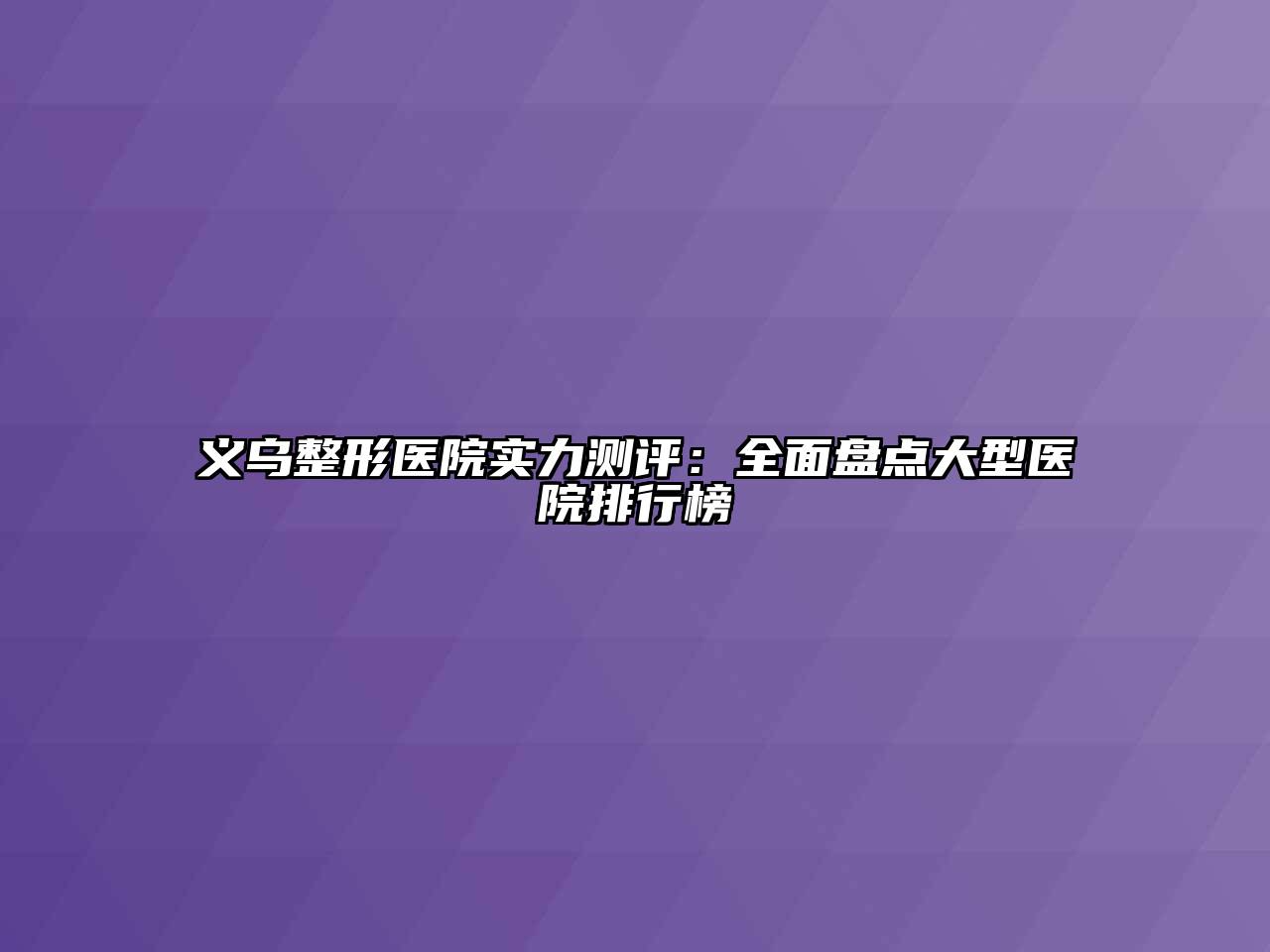 义乌整形医院实力测评：全面盘点大型医院排行榜